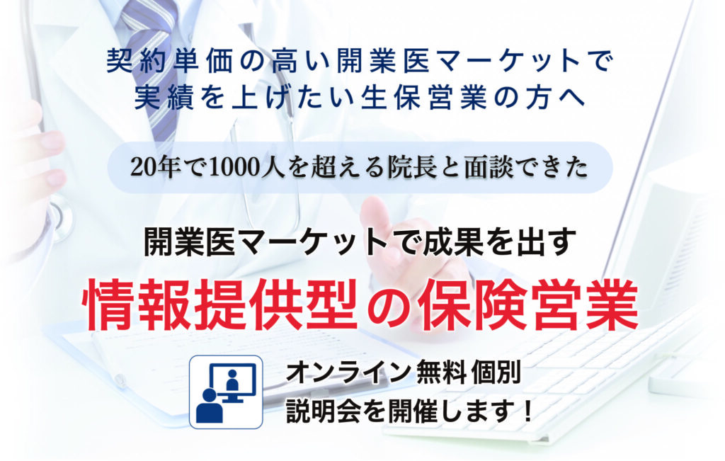 情報提供型の保険営業